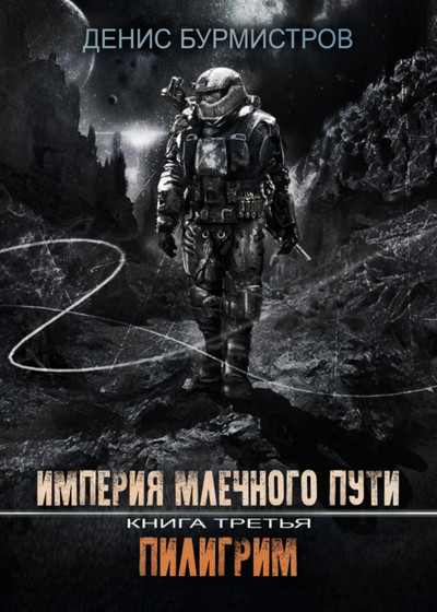 Империя Млечного Пути. Пилигрим / Денис Бурмистров (3)