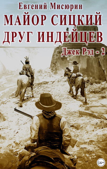 Джек Рэд. Майор Сицкий – друг индейцев / Евгений Мисюрин (2)