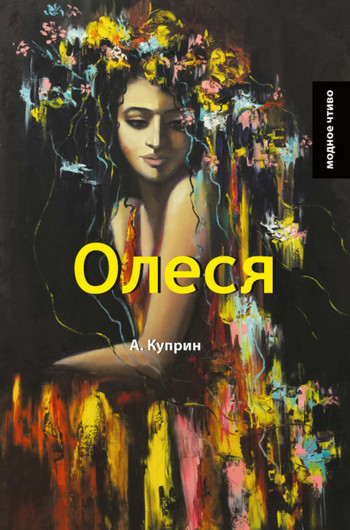 Олеся / Александр Куприн