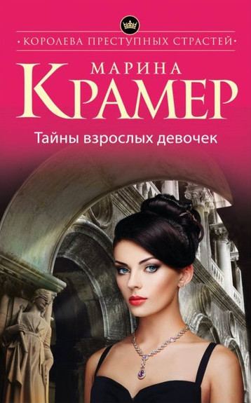 Тайны взрослых девочек / Марина Крамер