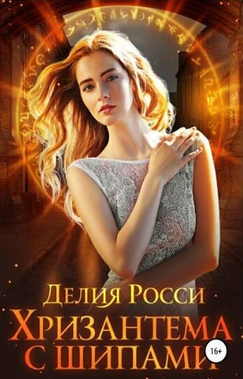 Хризантема с шипами / Делия Росси
