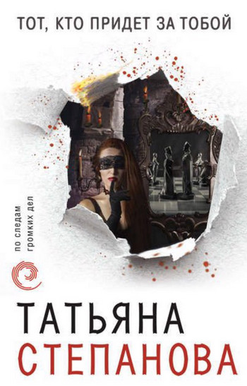 Тот, кто придет за тобой / Татьяна Степанова