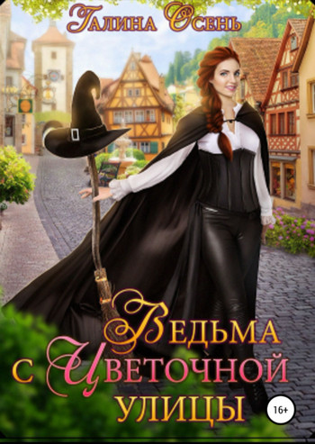 Ведьма с Цветочной улицы / Галина Осень