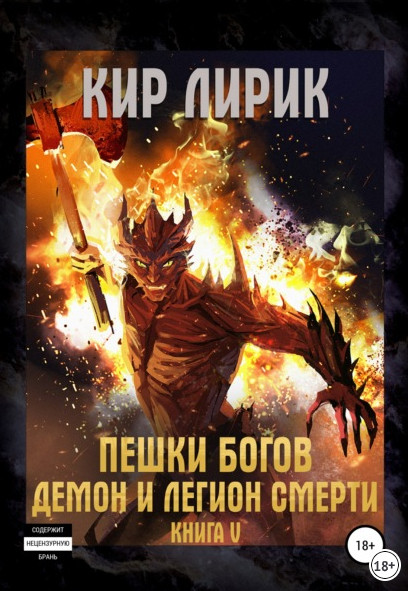 Пешки Богов. Демон и легион смерти / Кир Лирик (книга 5)