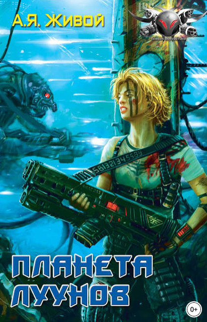 Невидимые. Планета луунов / Алексей Живой (книга 2)