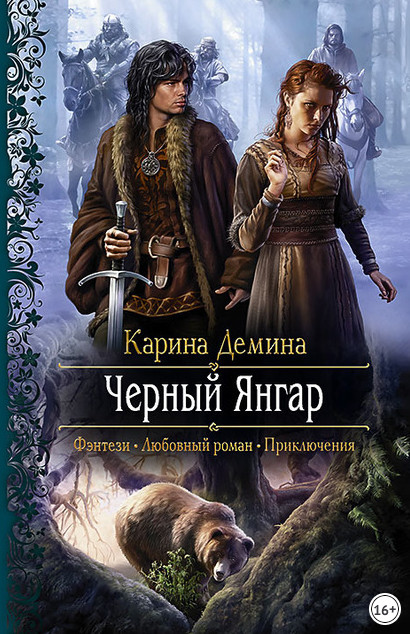 Чёрный Янгар / Карина Демина