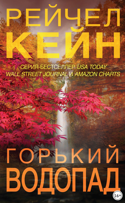 Мертвое озеро. Горький водопад / Рейчел Кейн