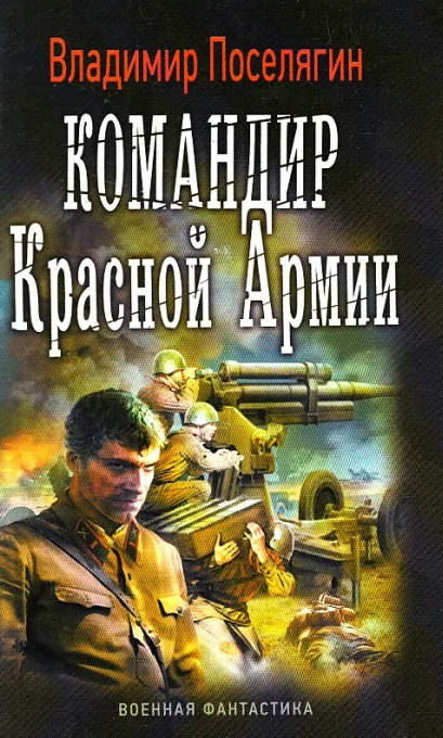 Командир Красной Армии. Офицер Красной Армии / Владимир Поселягин (1 и 2)