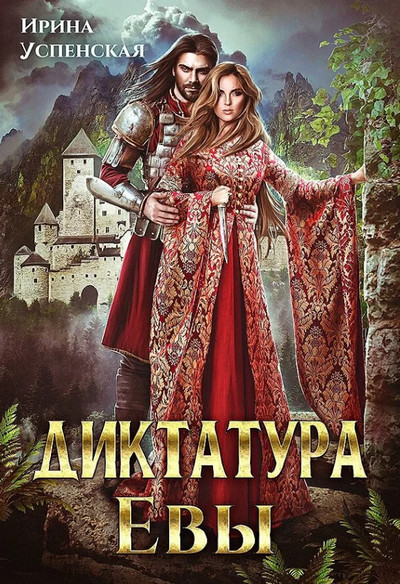 Диктатура Евы / Ирина Успенская (1)