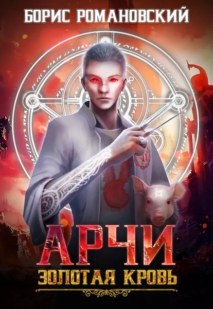 Арчи. Золотая Кровь / Борис Романовский (1)