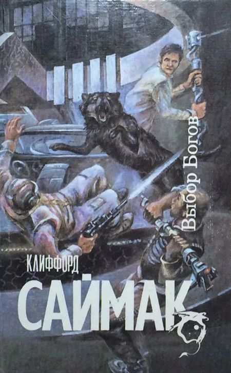 Выбор богов / Клиффорд Саймак