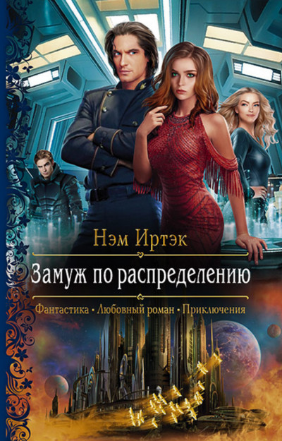 Замуж по распределению / Нэм Иртэк