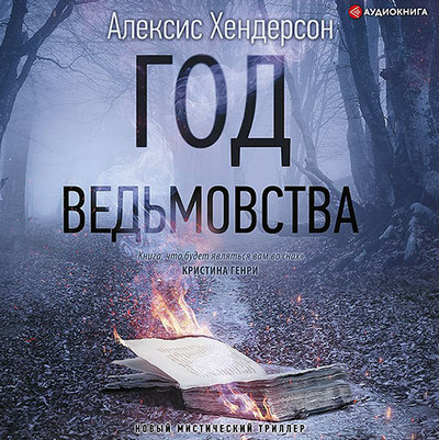 Вефиль. Год ведьмовства / Алексис Хендерсон (1)