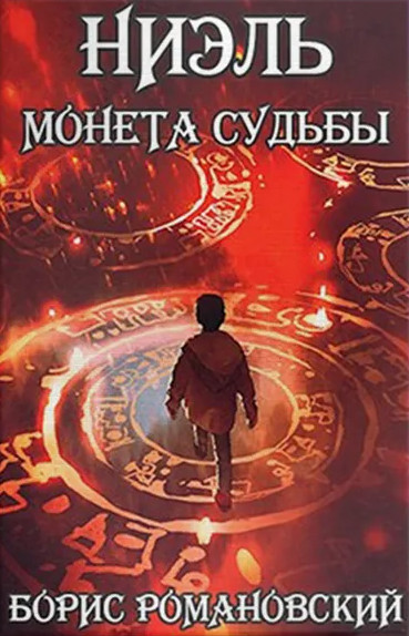 Ниэль. Монета Судьбы / Борис Романовский (1)