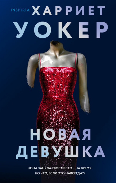 Новая девушка / Харриет Уокер