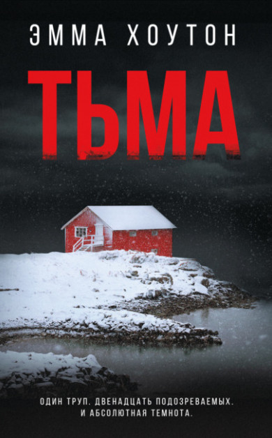 Тьма / Эмма Хоутон