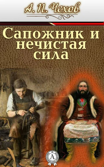 Сапожник и нечистая сила / Антон Чехов