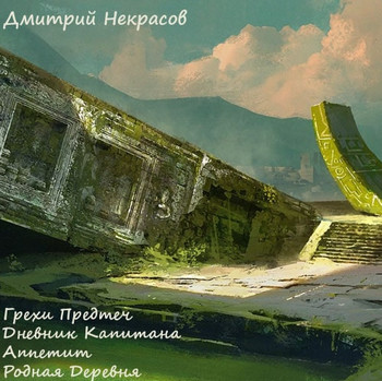 Грехи предтеч. Рассказы / Дмитрий Некрасов