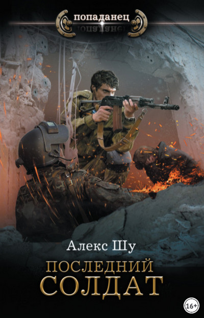 Последний солдат СССР. Последний солдат / Алекс Шу (1)