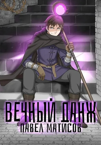 Вечный данж. Вечный данж / Павел Матисов (1)
