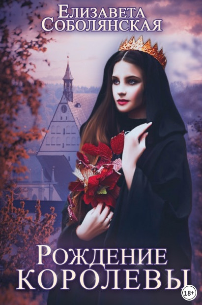Рождение королевы / Елизавета Соболянская