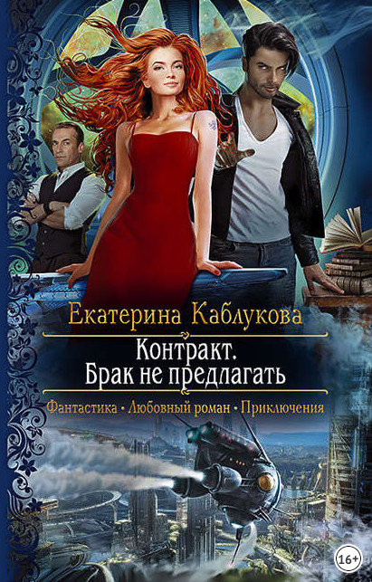 Контракт. Брак не предлагать / Екатерина Каблукова