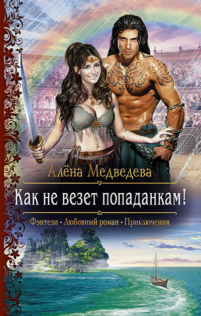 Как не везет попаданкам! / Алёна Медведева