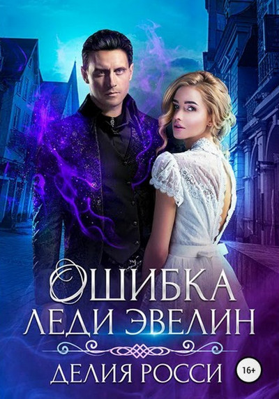 Ошибка леди Эвелин / Делия Росси (книга 2)