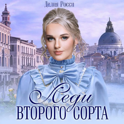 Леди второго сорта / Делия Росси (книга 3)
