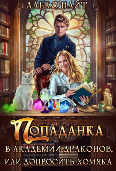 Попаданка в Академии Драконов, или Допросить Хомяка / Алекс Найт (книга 2)