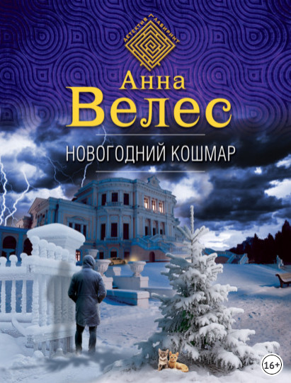 Новогодний кошмар / Анна Велес