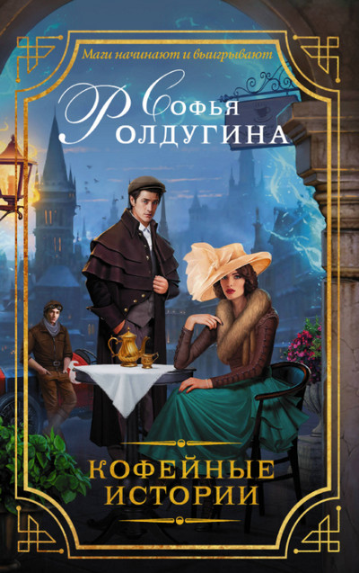 Кофе с перцем и солью / Софья Ролдугина (1)