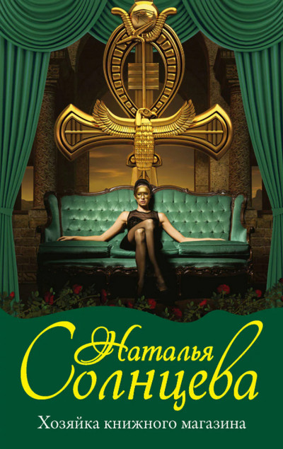 Хозяйка книжного магазина / Наталья Солнцева