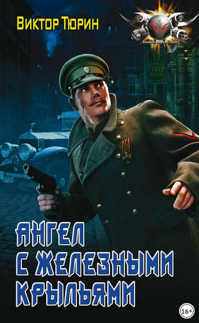 Ангел с железными крыльями / Виктор Тюрин (книга 1)