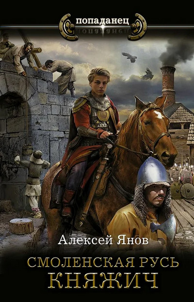 Смоленская Русь. Княжич / Алексей Янов (книга 1)