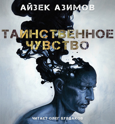 Таинственное чувство / Айзек Азимов