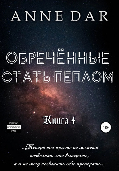 Обреченные. Обреченные стать пеплом / Anne Dar (книга 4)