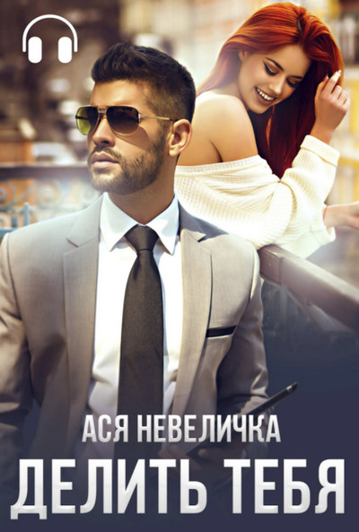 Делить тебя / Ася Невеличка