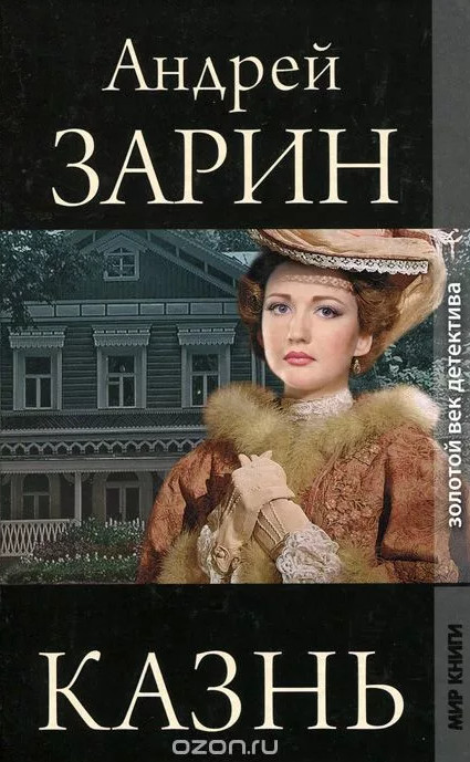 Казнь / Андрей Зарин