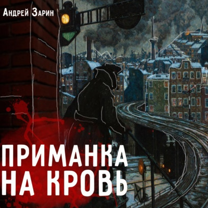 Приманка на кровь. Рассказы / Андрей Зарин