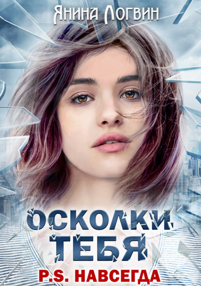 Время плохих парней . Осколки тебя / Янина Логвин (книга 1)