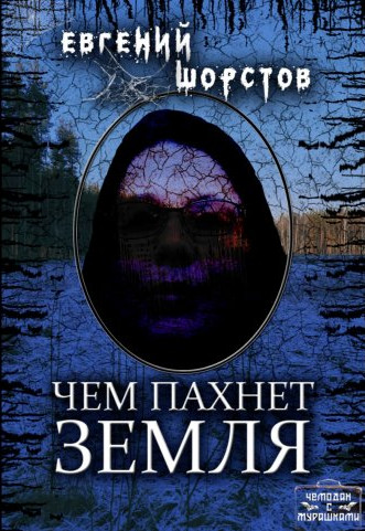 Чем пахнет земля / Евгений Шорстов