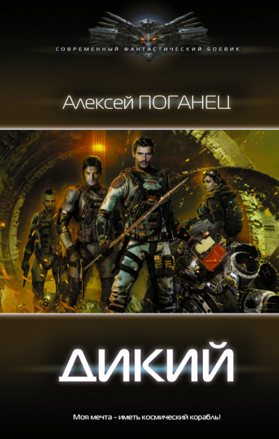 Дикий / Алексей Поганец (книга 1)