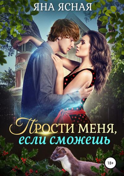 Прости меня, если сможешь / Яна Ясная