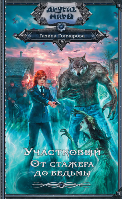 От стажера до ведьмы / Галина Гончарова (книга 1)