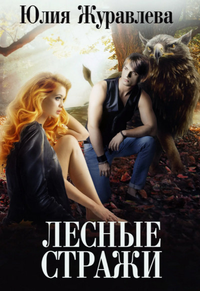 Лесные стражи / Юлия Журавлева (книга 4)