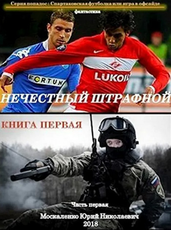 Нечестный штрафной / Юрий Москаленко (книга 1)