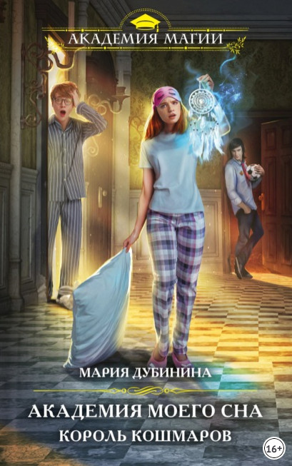 Король кошмаров / Мария Дубинина (книга 1)