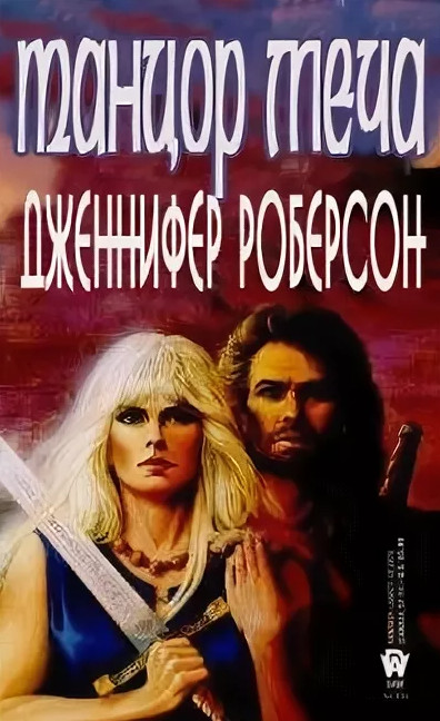 Танцор Меча / Дженнифер Роберсон (1)