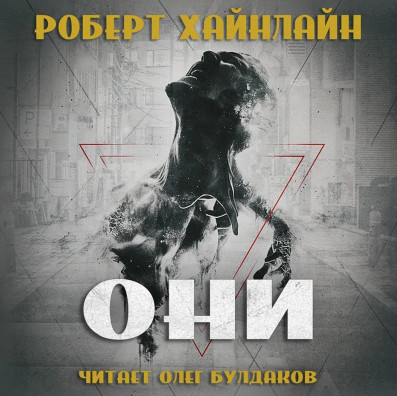 Они / Роберт Хайнлайн